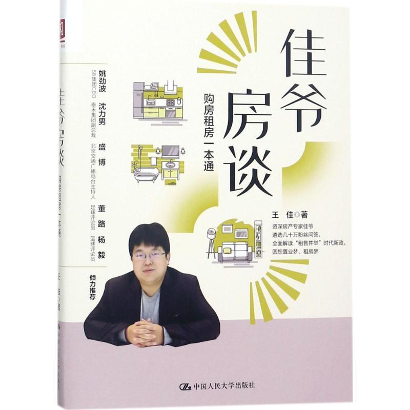 【正版书籍】 佳爷房谈:购房租房一本通 王佳 著 中国人民大学出版社