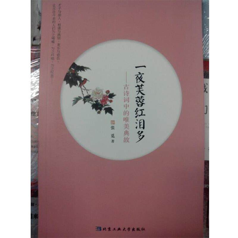 【正版书籍】 一夜芙蓉江泪多---古诗词中的唯美典故 张觅 北京工业大学出版社
