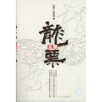 【正版书籍】 龙票 王跃文,李跃森 著 长江文艺出版社