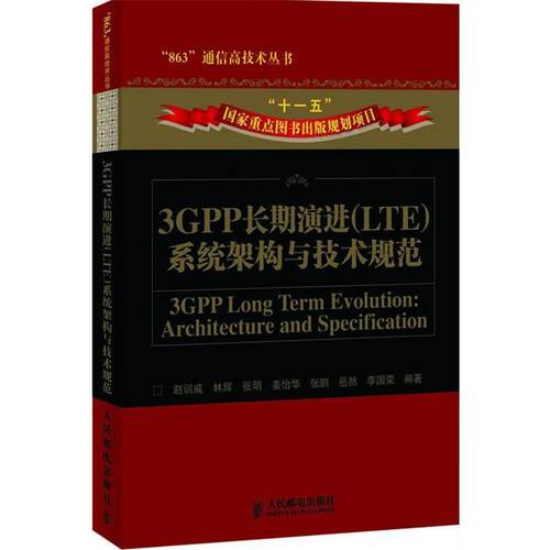 【正版书籍】 3GPP长期演进系统架构与技术规范 赵训威 等编著 人民邮电出版社