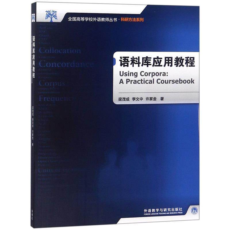 【正版书籍】 全国高等学校外语教师教学实践系列:语料库应用教程 梁茂成 等 著 外语教学与研究出版社