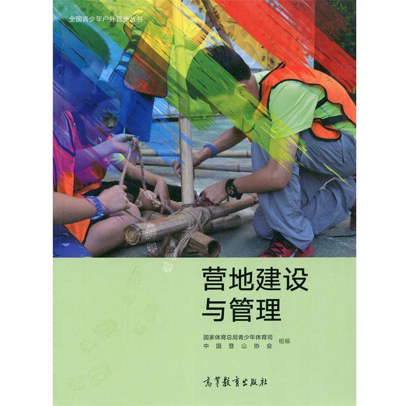 【正版书籍】 营地建设与管理 国家体育总局青少年体育司,中国登山协会 编 高等教育出版社