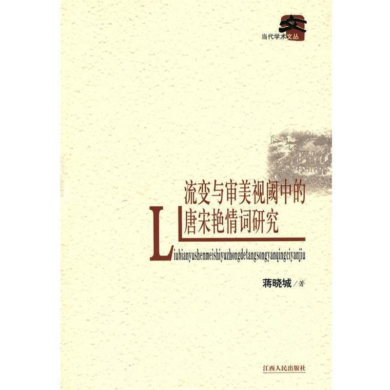 【正版书籍】 流变与审美视阈中的唐宋艳情词研究 蒋晓城　著 江西人民出版社