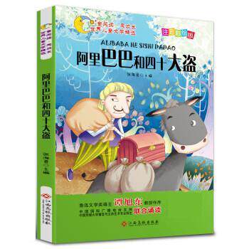 【正版书籍】 阿里巴巴和四十大盗 张海君 江西高校出版社