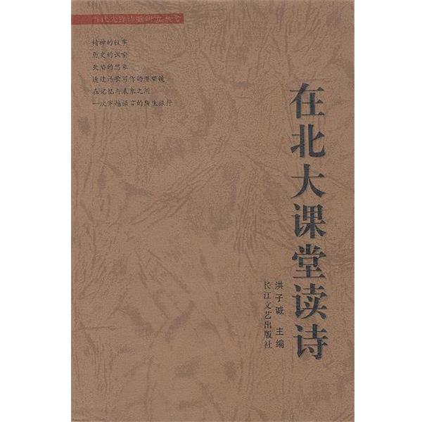 【正版书籍】 在北大课堂读诗 洪子诚 主编 长江文艺出版社