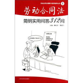 【正版书籍】 劳动合同法理解与适用指导丛书:劳动合同法简明实用问答312问 黄松有,黎建飞 编 人民法院出版社