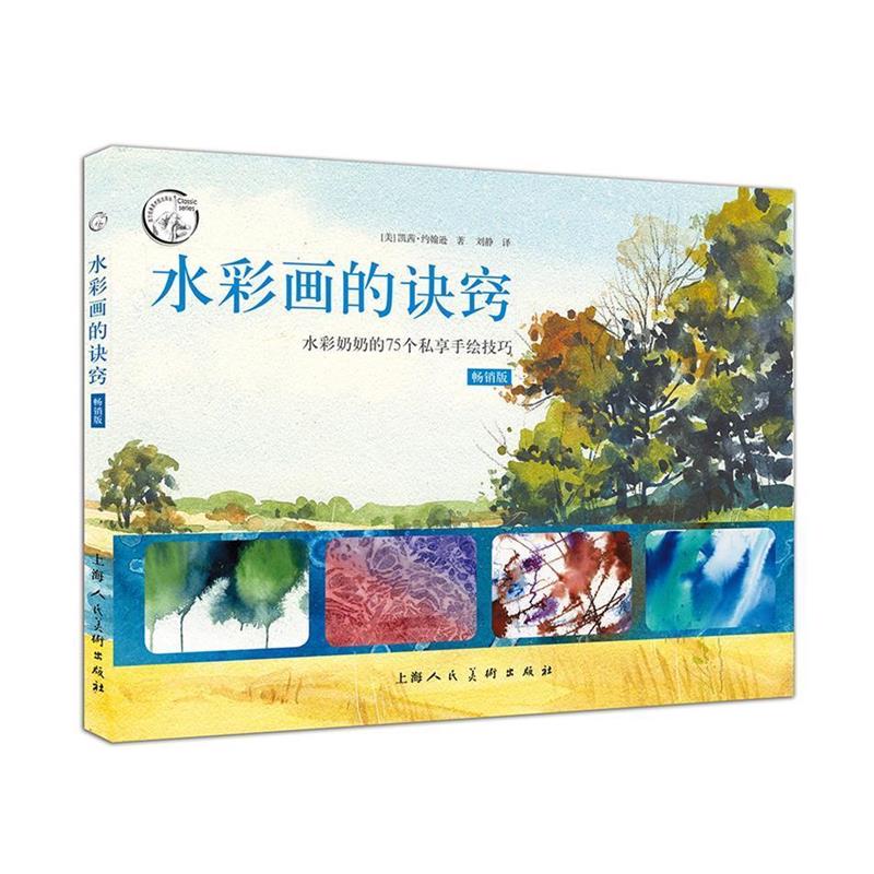【正版书籍】 水彩画的诀窍 凯茜·约翰逊 著,刘静 译 上海人民美术出版社
