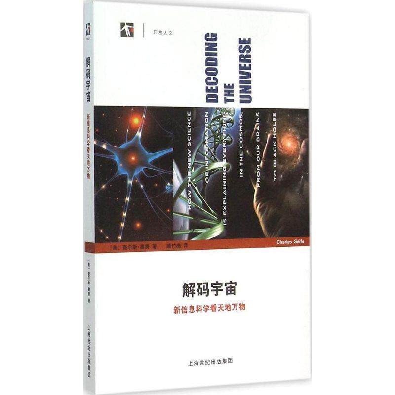 【正版书籍】 解码宇宙:新信息科学看天地 [美] 查尔斯·塞费 著,隋竹梅 译 上海科技教育出版社