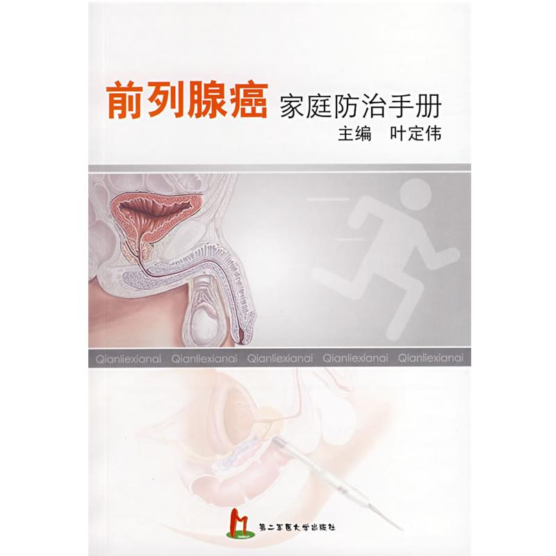 【正版书籍】 前列腺癌家庭防治手册 叶定伟 主编 上海第二军医大学出版社