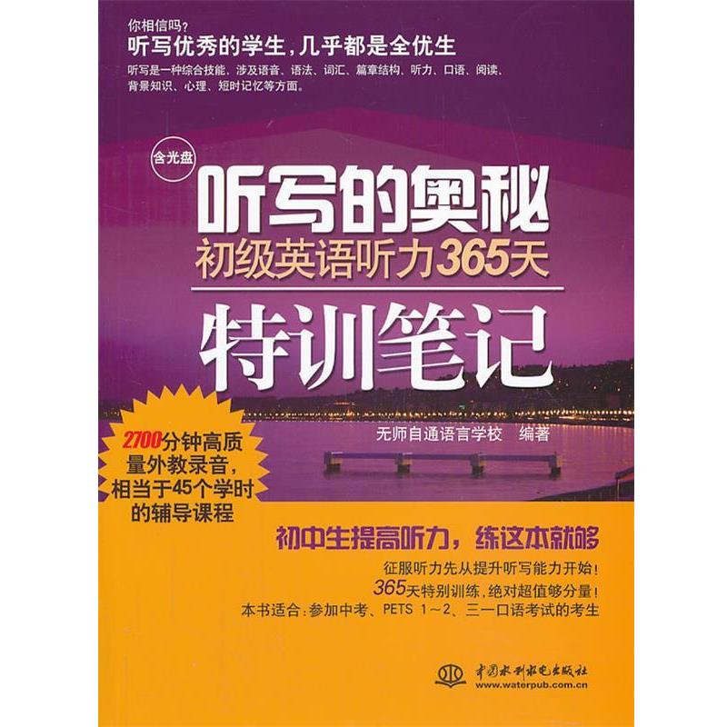 【正版书籍】 #听写的奥秘初级英语听力365天特训笔记 无师自通语言学校 编著 中国水利水电出版社