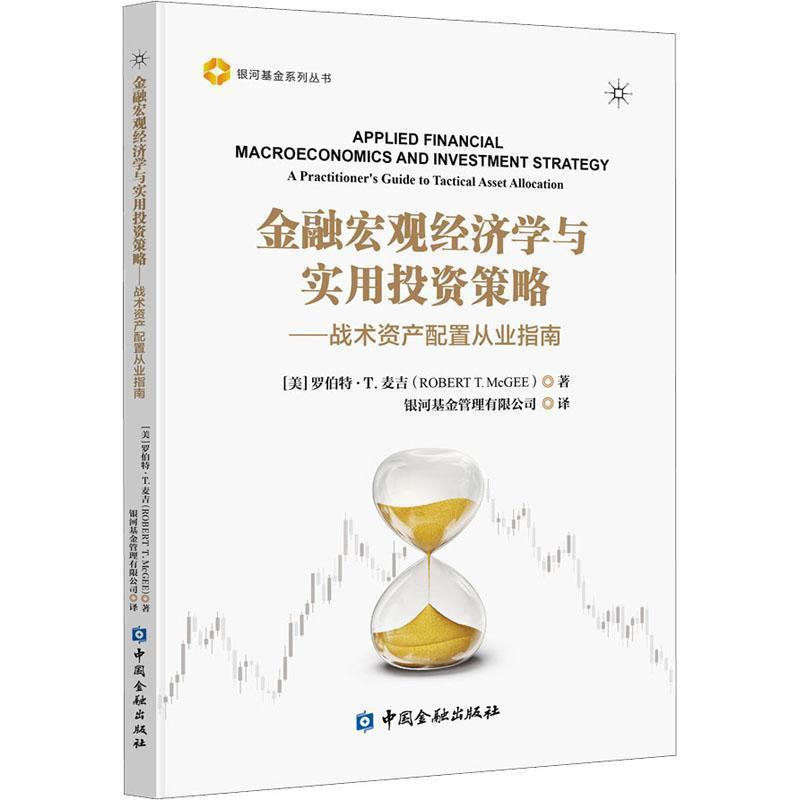 【正版书籍】 金融宏观经济学与实用投资策略—战术资产配置从业指南 [美]罗伯特·T.麦吉,银河基金管理有限公司 中国金融出版社