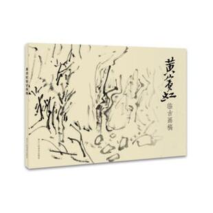 【正版书籍】 黄宾虹临古画稿 黄宾虹 浙江人民美术出版社