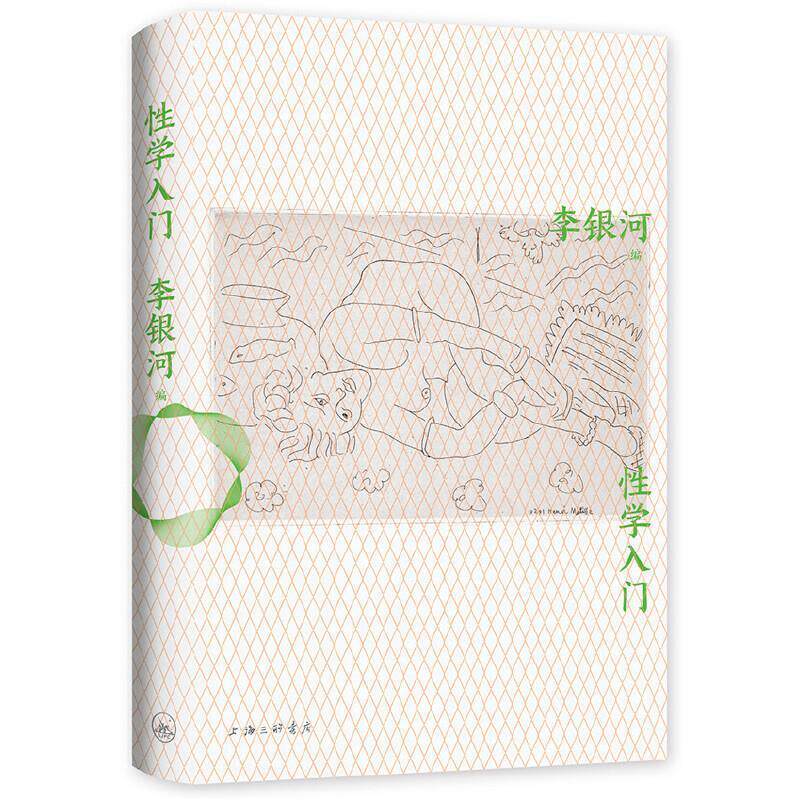 【正版书籍】 性学入门 李银河著,新经典出品 上海三联书店