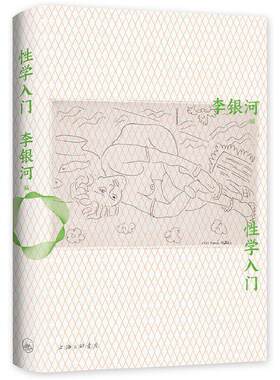 【正版书籍】 性学入门 李银河著,新经典出品 上海三联书店