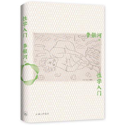 【正版书籍】 性学入门 李银河著,新经典出品 上海三联书店