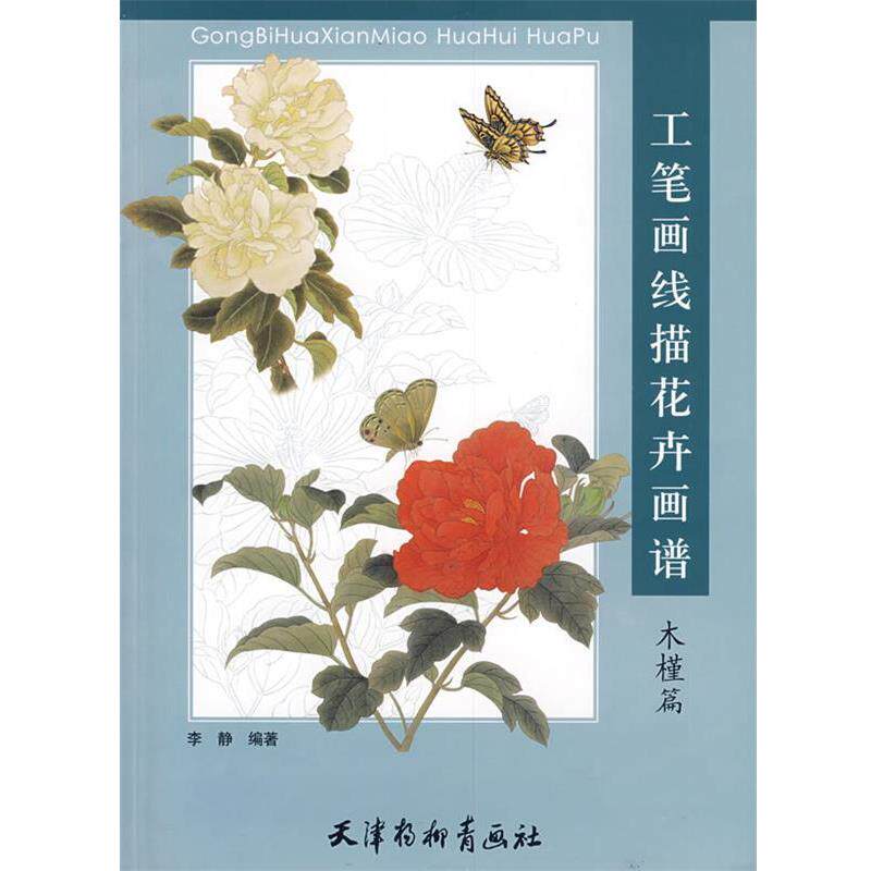 【正版书籍】 工笔画线描花卉画谱·木槿篇 李静　绘 天津杨柳青画社