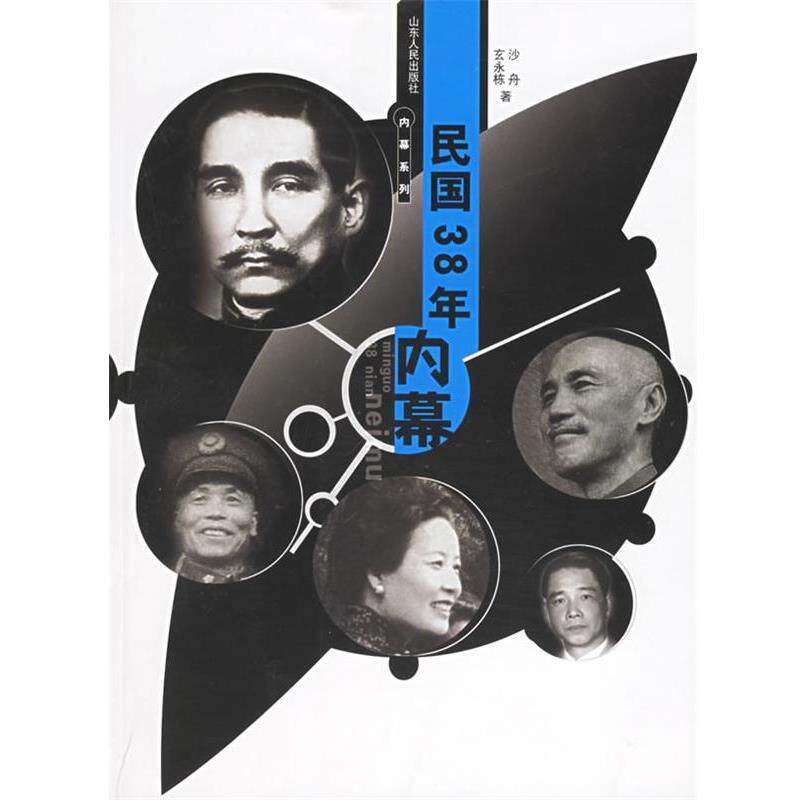 【正版书籍】 民国38年内幕 沙舟,玄永栋 著 山东人民出版社