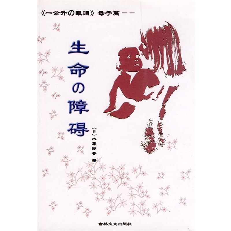 【正版书籍】 《一公升的眼泪》母子篇—生命的障碍 (日)木藤潮香 著,李夺 译 吉林文史出版社