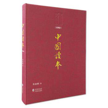 【正版书籍】 中国读本 苏叔阳 著 海豚出版社,中国国际出版集团