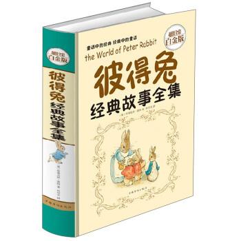 【正版书籍】 彼得兔经典故事全集 (英)波特　著,杜可名　译 中国华侨出版社