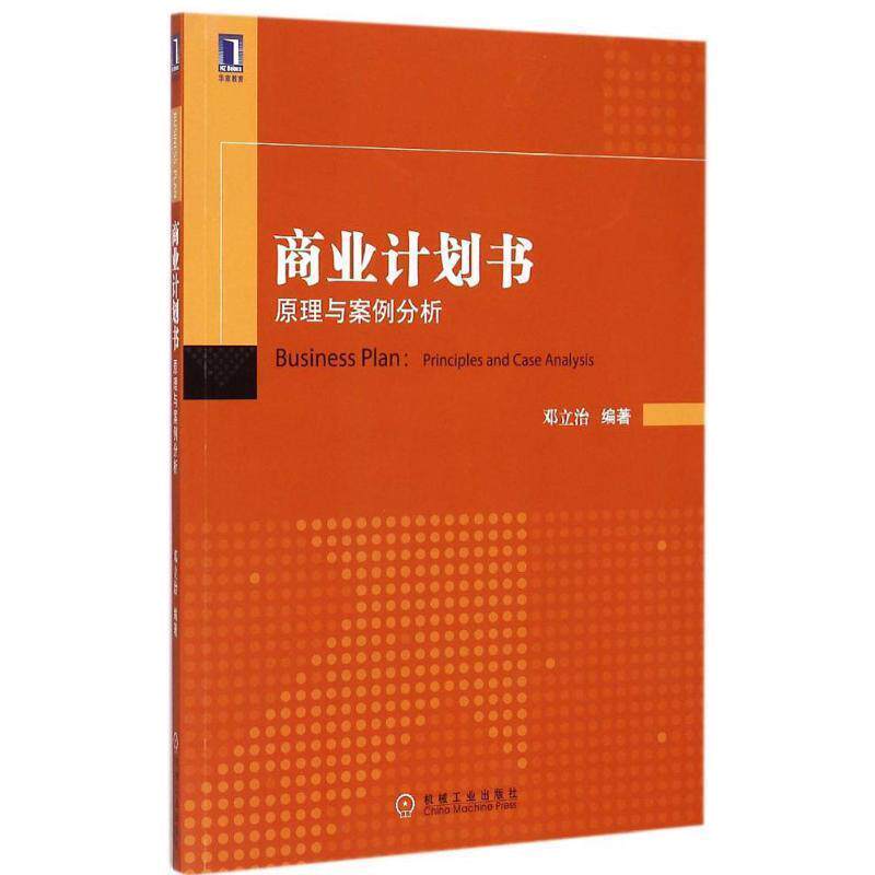 【正版书籍】 商业计划书:原理与案例分析 邓立治 编著 机械工业出版社