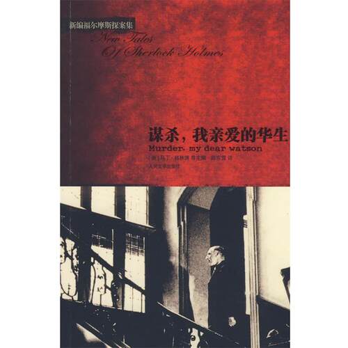 【正版书籍】 谋杀，我亲爱的华生 (美)格林博 主编,陈东雷 译 人民文学出版社