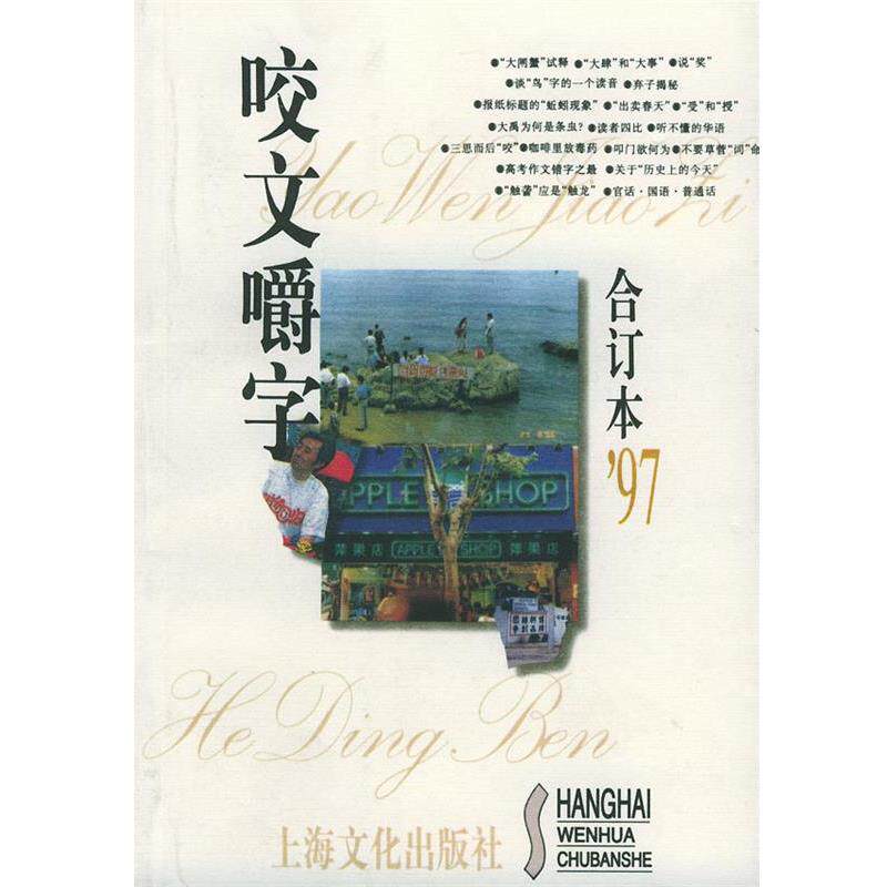 【正版书籍】 咬文嚼字1997年合订本 《咬文嚼字》编辑部 编 上海文化出版社