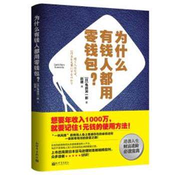 【正版书籍】 为什么有钱人都用零钱包 (日)龟田润一郎 新世界出版社