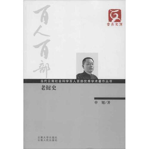 【正版书籍】 云南文库·当代云南社会科学百人百部学术著作丛书:老挝史 申旭 著 云南大学出版社，云南人民出版社