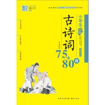 【正版书籍】 魅力语文:小学生必背古诗词75+80首 靳瑞刚 崇文书局