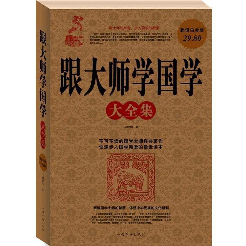 【正版书籍】 跟大师学国学大全集 王国维 等 著 中国华侨出版社