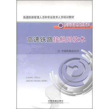 【正版书籍】 高速铁路接触网技术 中国铁路总公司 中国铁道出版社