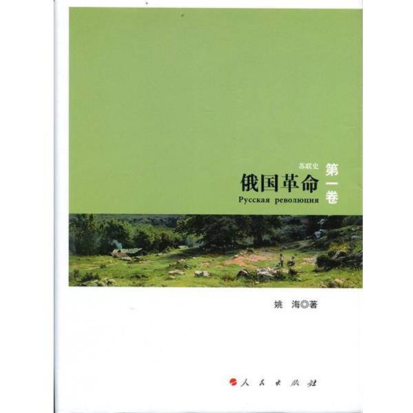 【正版书籍】 俄国革命-苏联史-卷 姚海 著 人民出版社