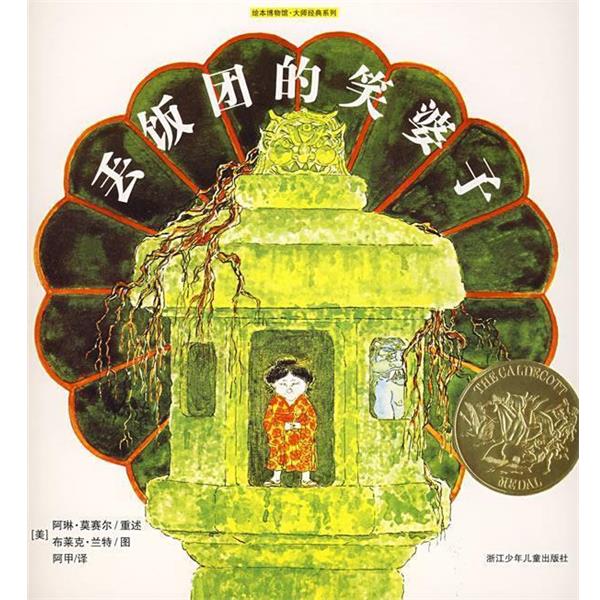【正版书籍】 丢饭团的笑婆子 (美)阿琳·莫赛尔 重述,(美)布莱克·兰特 图,阿甲 译 浙江少年儿童出版社