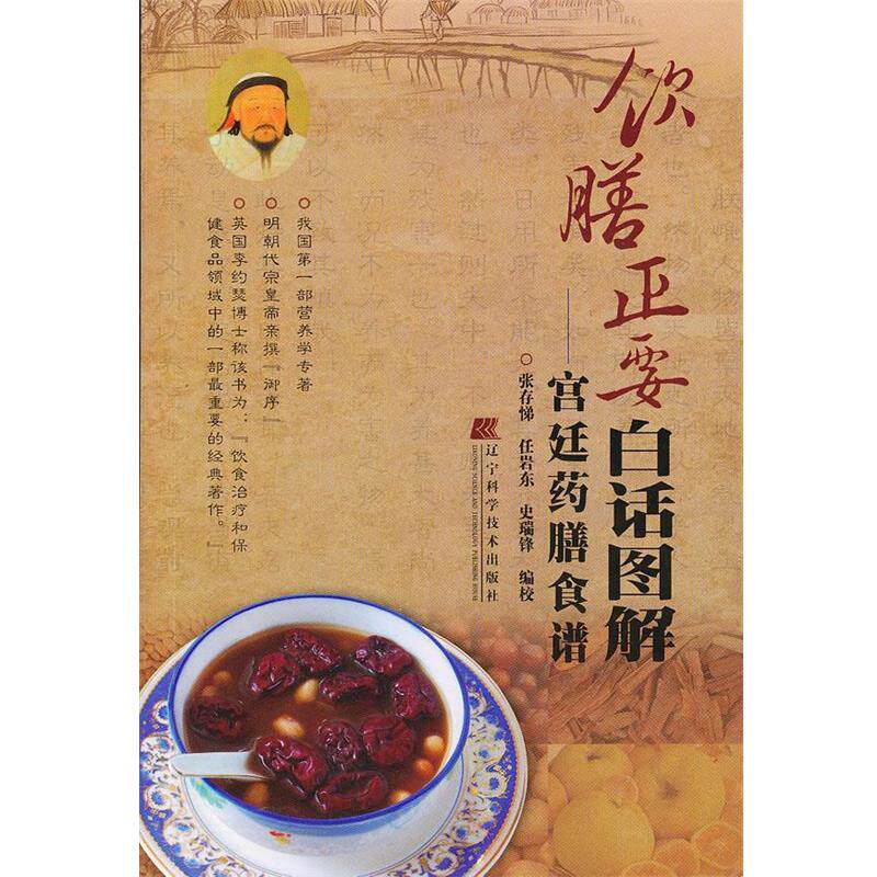 【正版书籍】 饮膳正要白话图解:宫廷药膳食谱 张存悌, 任岩冬, 实瑞锋 辽宁科学技术出版社