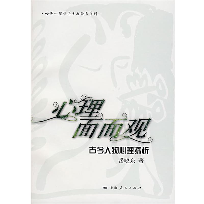 【正版书籍】 心理面面观:古今人物心理探析 岳晓东 著 上海人民出版社
