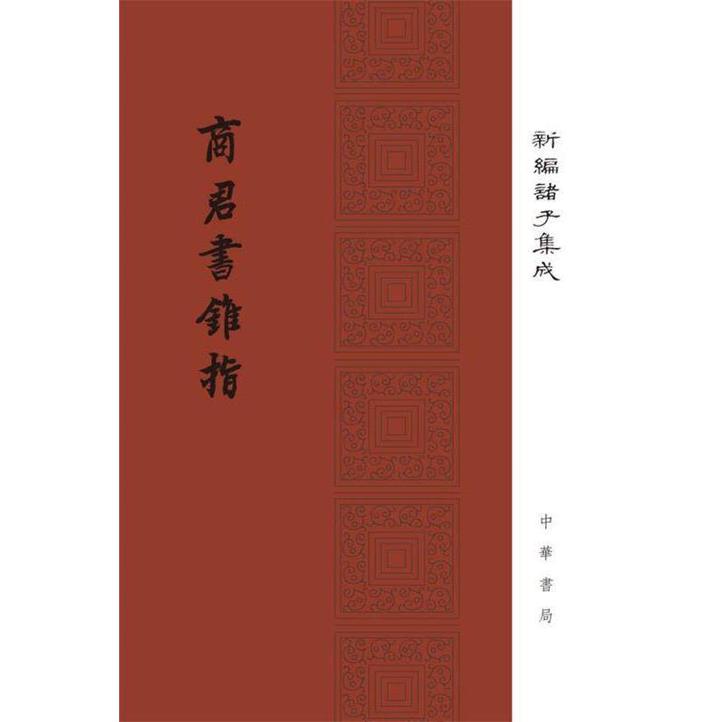【正版书籍】 商君书锥指 蒋礼鸿撰 中华书局