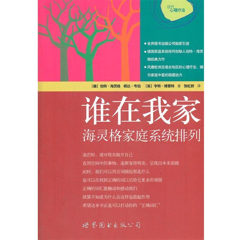 【正版书籍】 谁在我家:海灵格家庭系统排列 (德)伯特·海灵格,根达·韦伯,(美)亨特·博蒙特 世界图书出版公司