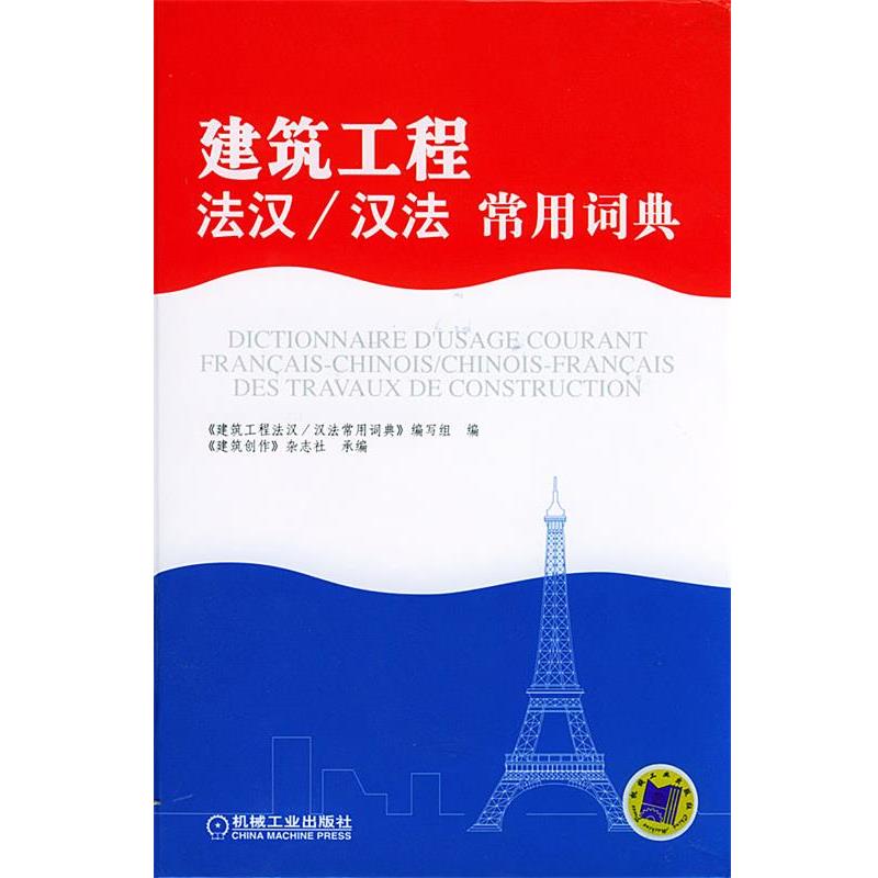 【正版书籍】 建筑工程常用词典 《建筑工程法汉汉法常用词典》编写组 编 机械工业出版社