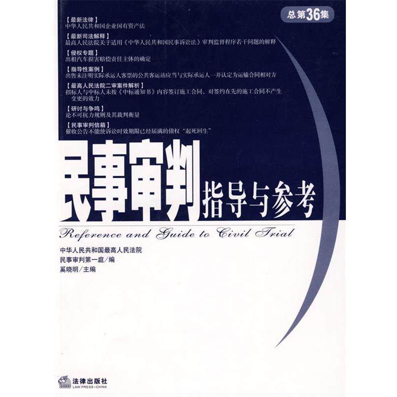 【正版书籍】 民事审判指导与参考 奚晓明 主编,中华人民共和国人民法院民事审判庭 编 法律出版社
