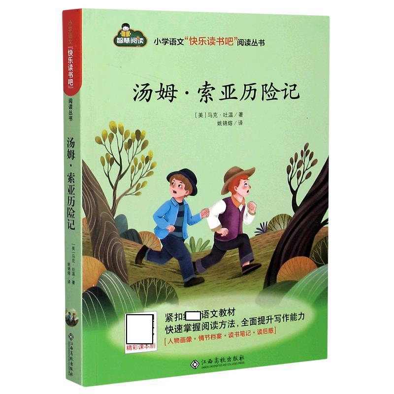 【正版书籍】 汤姆·索亚历险记 (美)马克·吐温 江西高校出版社
