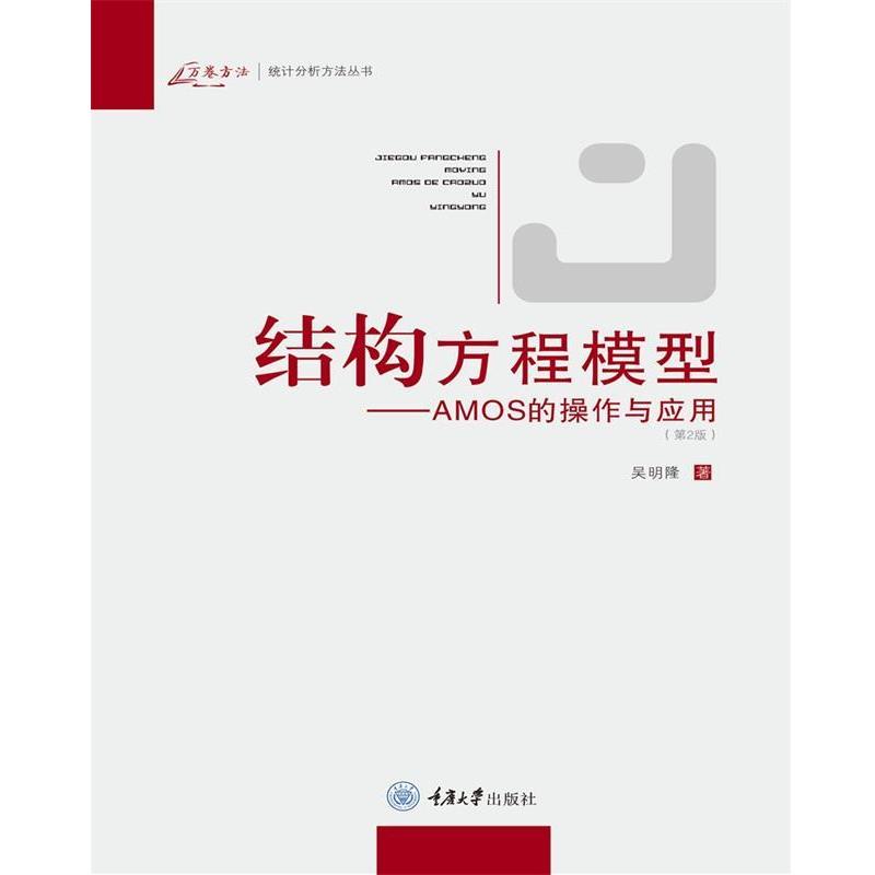 【正版书籍】 结构方程模型:AMOS的操作与应用 吴明隆 著 重庆大学出版社
