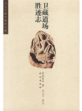 【正版书籍】 卫藏道场胜迹志 钦则旺布 著,刘立千 译注 民族出版社