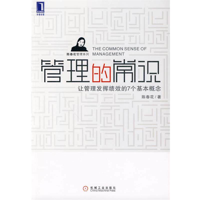 【正版书籍】 管理的常识 陈春花 著 机械工业出版社