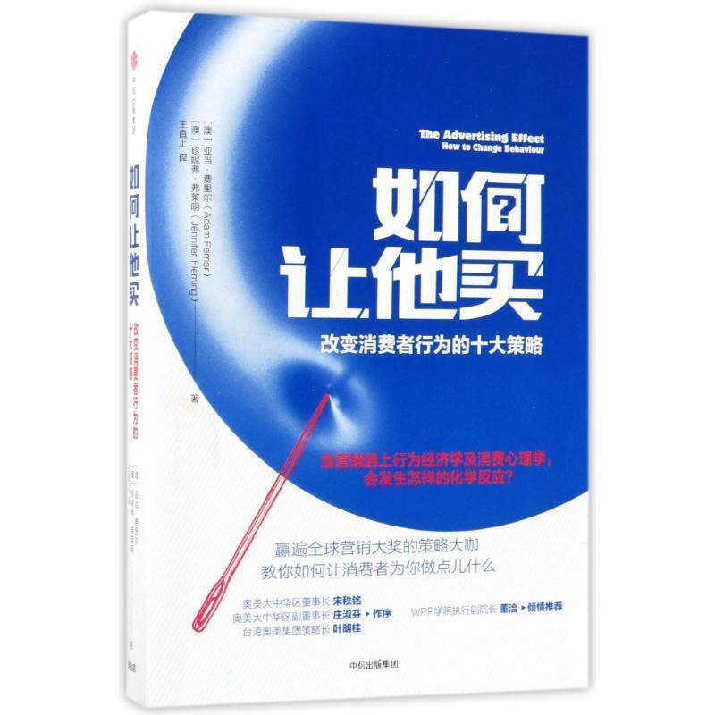 【正版书籍】 如何让他买:改变消费者行为的十大策略 (澳)亚当·费里尔,(澳)珍妮弗·弗莱明 著 中信出版社