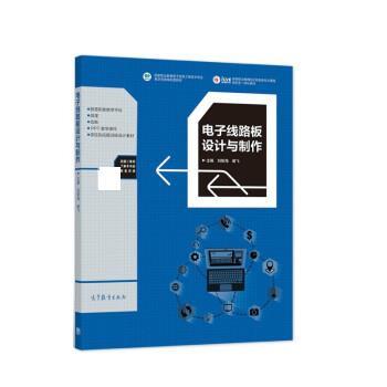 【正版书籍】 电子线路板设计与制作 刘新海,谢飞 高等教育出版社