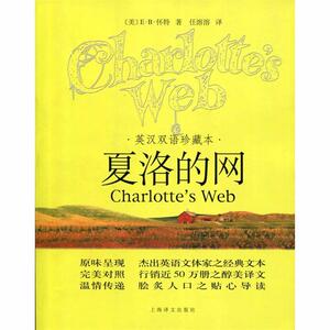 【正版书籍】 夏洛的网 （美）怀特（White,E.B.）　著,任溶溶　译 上海译文出版社