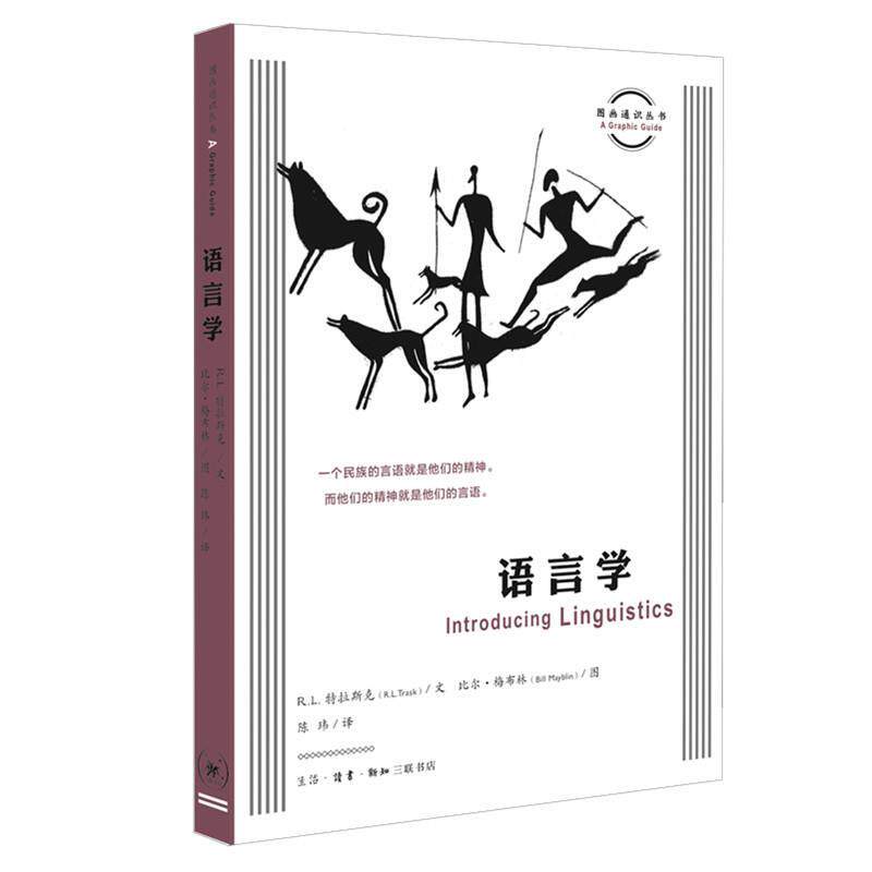 【正版书籍】 图画通识丛书:语言学 R.L.特拉斯克(R.L.Trask),比尔梅布林(BillMayblin) 生活·读书·新知三联书店