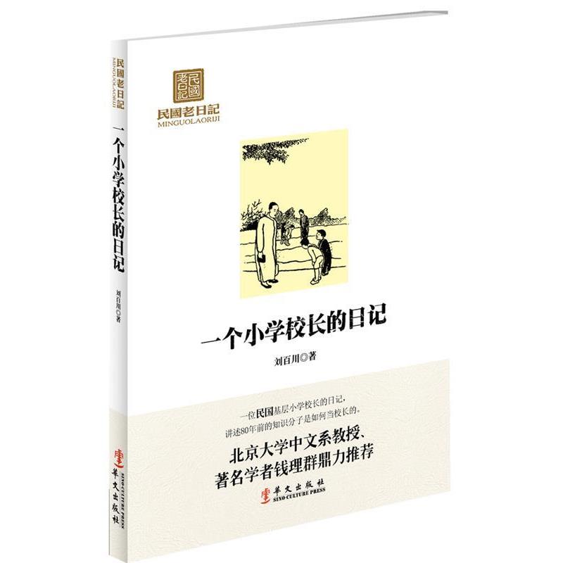 【正版书籍】 民国老日记:一个小学校长的日记 刘百川 著 华文出版社