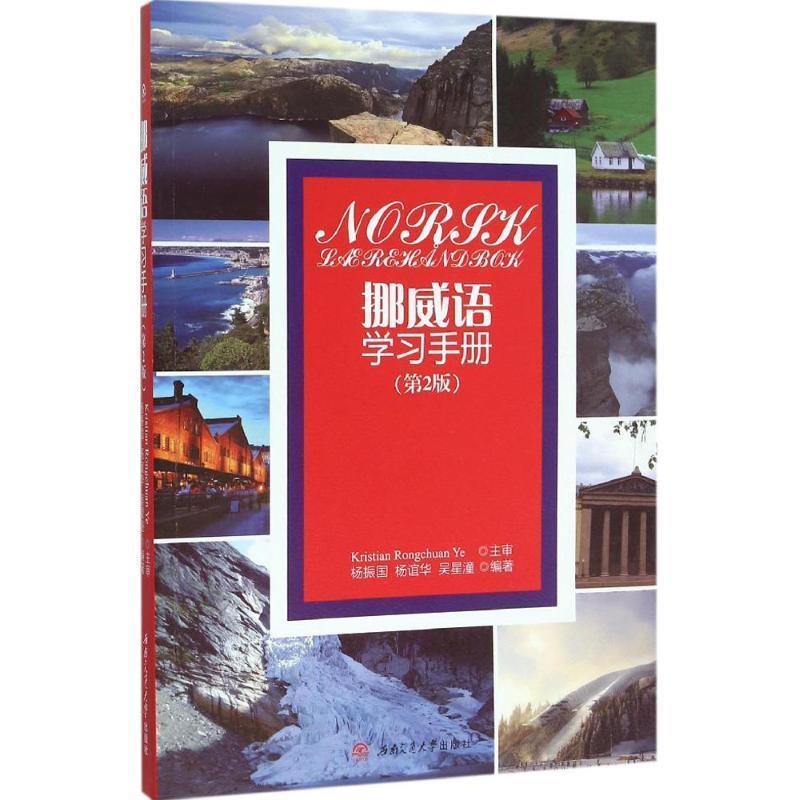 【正版书籍】 挪威语学习手册 杨振国 西南交通大学出版社